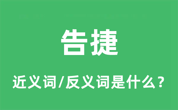 得胜的近义词和反义词是甚么,得胜是甚么意义