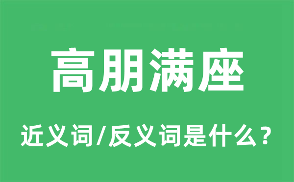 贵宾满座的近义词和反义词是甚么,贵宾满座是甚么意义