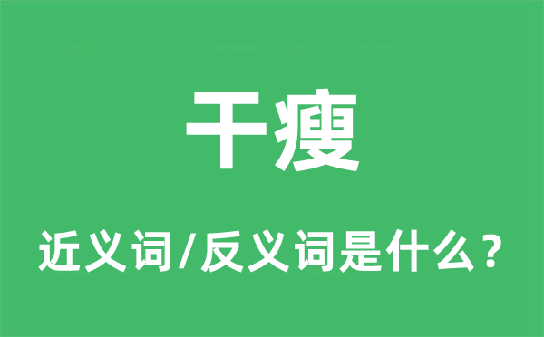 干瘪的近义词和反义词是甚么,干瘪是甚么意义