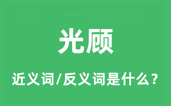帮衬的近义词和反义词是甚么,帮衬是甚么意义