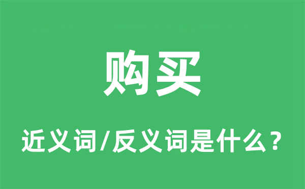 采办的近义词和反义词是甚么,采办是甚么意义