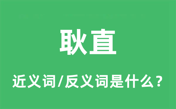 朴重的近义词和反义词是甚么,朴重是甚么意义