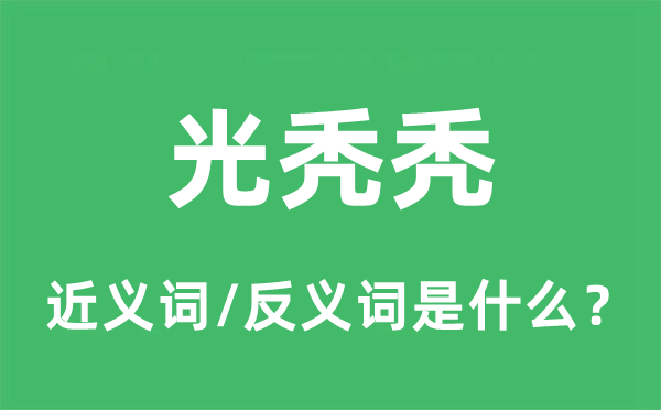 光溜溜的近义词和反义词是甚么,光溜溜是甚么意义
