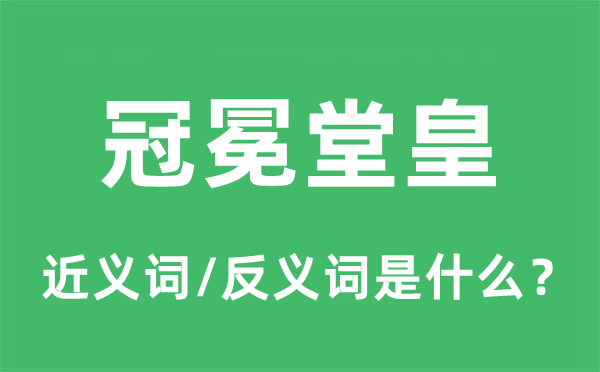 堂而皇之的近义词和反义词是甚么,堂而皇之是甚么意义