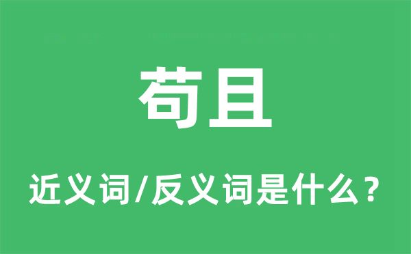 轻易的近义词和反义词是甚么,轻易是甚么意义