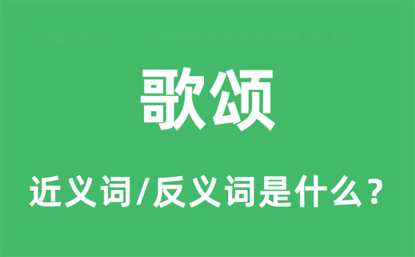 称道的近义词和反义词是甚么,称道是甚么意义