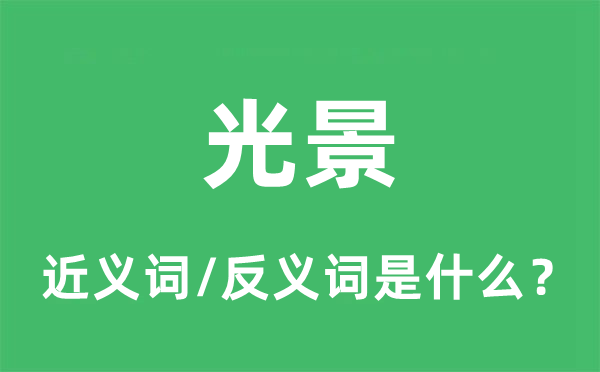 风景的近义词和反义词是甚么,风景是甚么意义