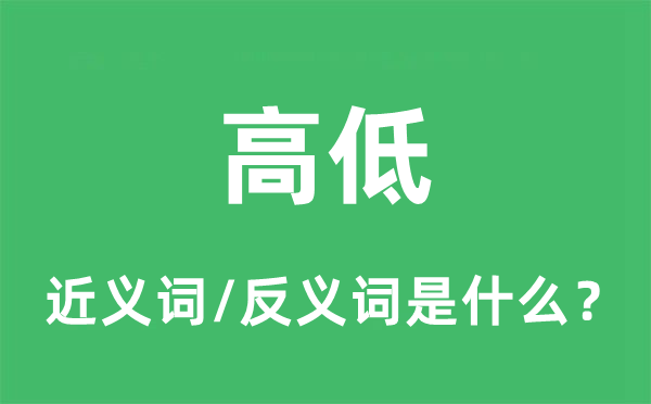 凹凸的近义词和反义词是甚么,凹凸是甚么意义