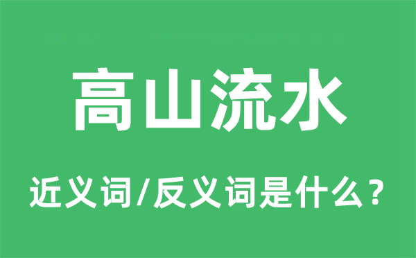平地流水的近义词和反义词是甚么,平地流水是甚么意义