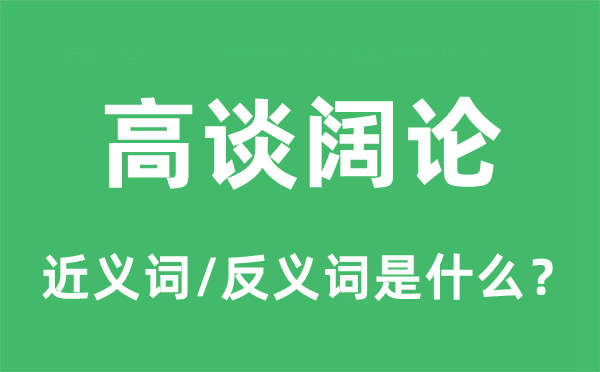放言高论的近义词和反义词是甚么,放言高论是甚么意义