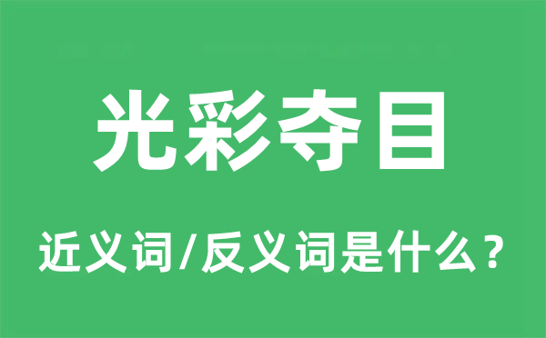 光华精明的近义词和反义词是甚么,光华精明是甚么意义