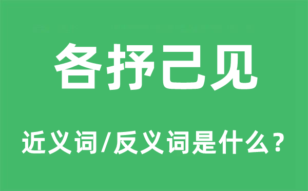 畅所欲言的近义词和反义词是甚么,畅所欲言是甚么意义