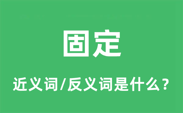 安稳的近义词和反义词是甚么,安稳是甚么意义