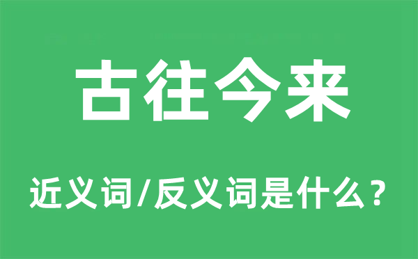 从古到今的近义词和反义词是甚么,从古到今是甚么意义
