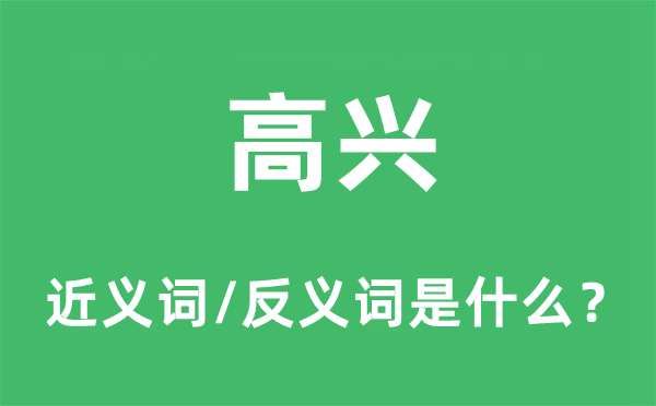 欢乐的近义词和反义词是甚么,欢乐是甚么意义