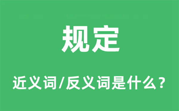 划定的近义词和反义词是甚么,划定是甚么意义