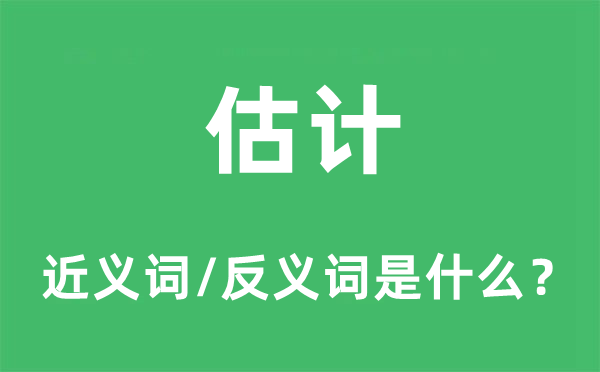 估量的近义词和反义词是甚么,估量是甚么意义
