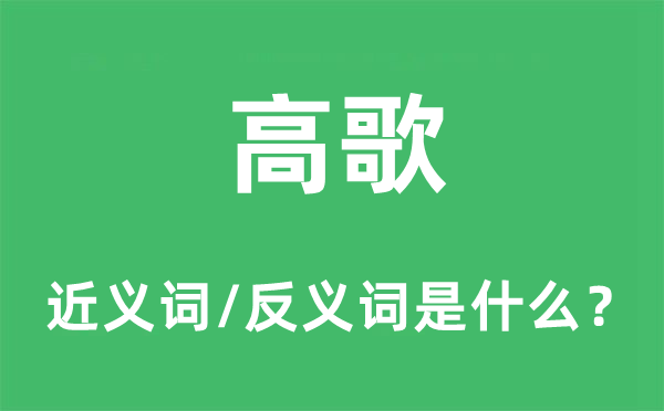 高歌的近义词和反义词是甚么,高歌是甚么意义