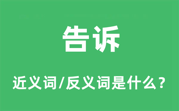 告知的近义词和反义词是甚么,告知是甚么意义