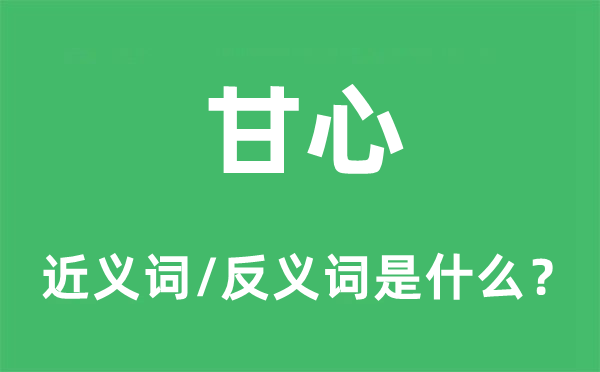 甘愿宁可宁可的近义词和反义词是甚么,甘愿宁可宁可是甚么意义