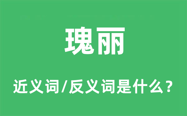 绮丽的近义词和反义词是甚么,绮丽是甚么意义
