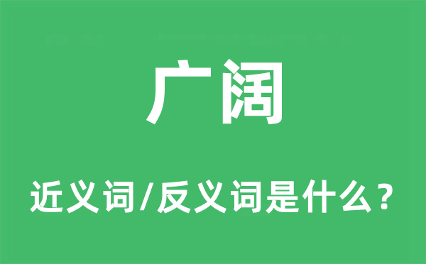 宽广豁达的近义词和反义词是甚么,宽广豁达是甚么意义