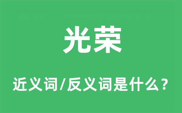 名望的近义词和反义词是甚么,名望是甚么意义
