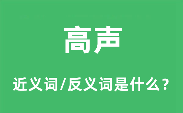 大声的近义词和反义词是甚么,大声是甚么意义