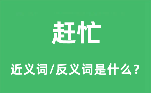 从速的近义词和反义词是甚么,从速是甚么意义