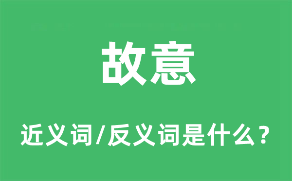 专心的近义词和反义词是甚么,专心是甚么意义