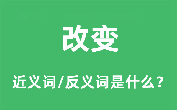 转变的近义词和反义词是甚么,转变是甚么意义