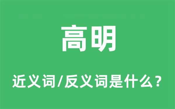 高尚崇高的近义词和反义词是甚么,高尚崇高是甚么意义
