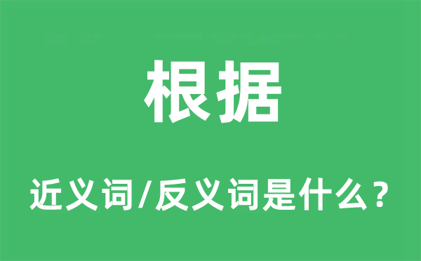 按照的近义词和反义词是甚么,按照是甚么意义