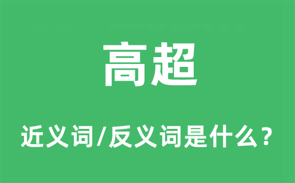 崇高崇高的近义词和反义词是甚么,崇高崇高是甚么意义