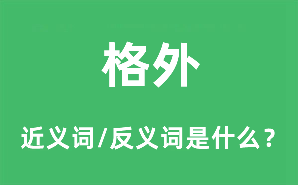 非分出格的近义词和反义词是甚么,非分出格是甚么意义