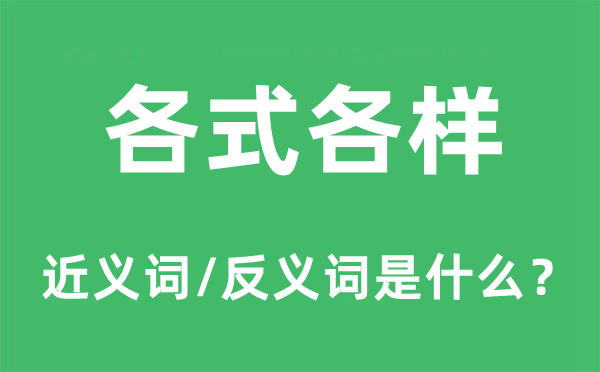 百般百般的近义词和反义词是甚么,百般百般是甚么意义