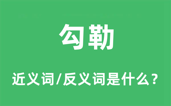勾画的近义词和反义词是甚么,勾画是甚么意义