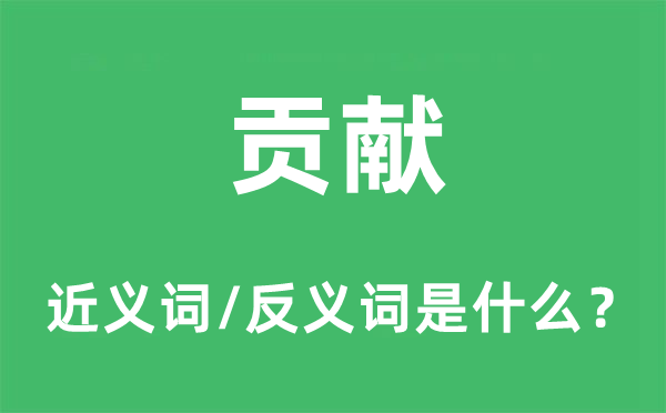 进献的近义词和反义词是甚么,进献是甚么意义
