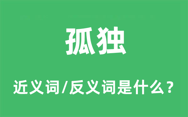 孤傲的近义词和反义词是甚么,孤傲是甚么意义