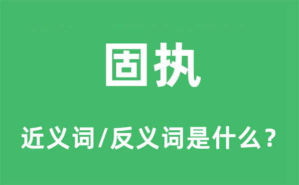 刚烈的近义词和反义词是甚么,刚烈是甚么意义