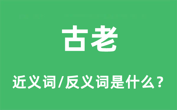陈旧的近义词和反义词是甚么,陈旧是甚么意义