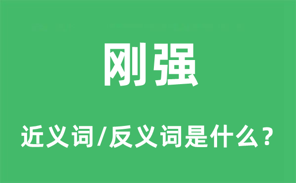 刚烈的近义词和反义词是甚么,刚烈是甚么意义