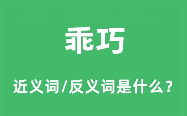 灵巧的近义词和反义词是甚么,灵巧是甚么意义