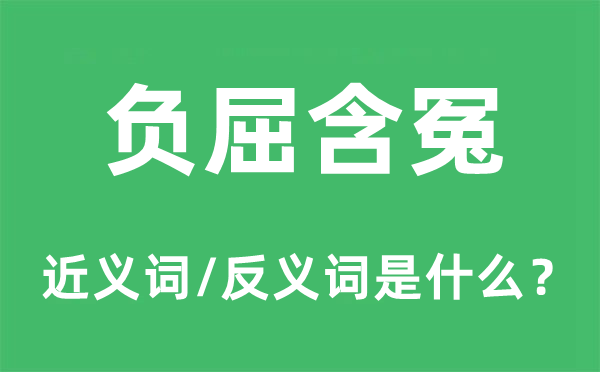 抱屈抱屈的近义词和反义词是甚么,抱屈抱屈是甚么意义