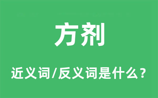 丹方的近义词和反义词是甚么,丹方是甚么意义