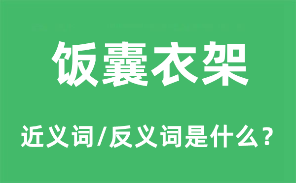 饭囊衣架的近义词和反义词是甚么,饭囊衣架是甚么意义