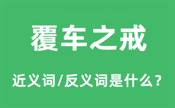 覆车之戒的近义词和反义词是甚么,覆车之戒是甚么意义