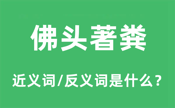 佛头著粪的近义词和反义词是甚么,佛头著粪是甚么意义