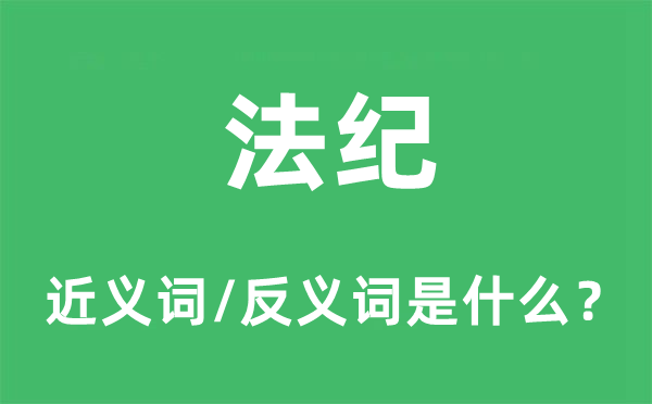 纲纪的近义词和反义词是甚么,纲纪是甚么意义