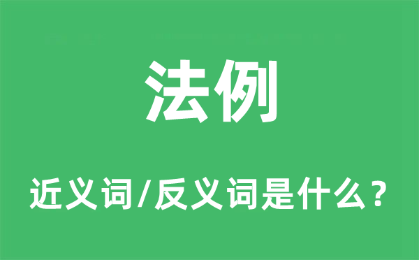 律例的近义词和反义词是甚么,律例是甚么意义